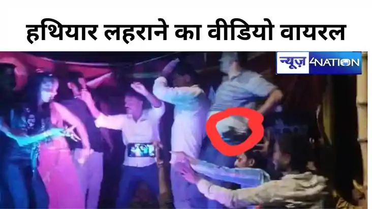 Bihar news: हर्ष फायरिंग और हथियार लहराने का भागलपुर में वीड Bihar news: हर्ष फायरिंग और हथियार लहराने का भागलपुर में वीड