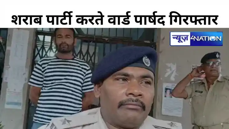 Bihar News: सीएम के गृह जिला में शराब पार्टी करते वार्ड पार्