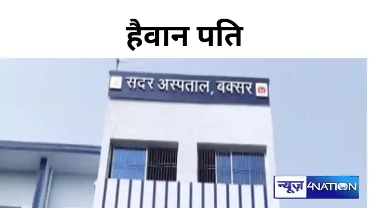 Crime News:  हैवान पति की करतूत, गर्भवती पत्नी को चाकू, पेचक