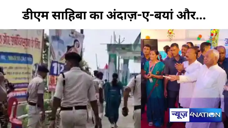 Bihar News: डीएम साहिबा का अंदाज-ए- बयां और..., अचानक बीच सड