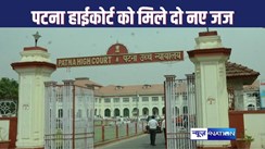 PATNA HIGH COURT को मिले दो नए जज, सुप्रीम कोर्ट के कॉलेजियम ने की अनुशंसा