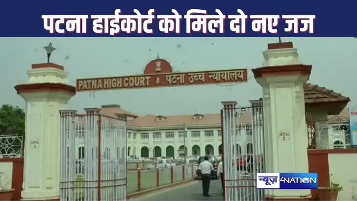 PATNA HIGH COURT को मिले दो नए जज, सुप्रीम कोर्ट के कॉलेजियम PATNA HIGH COURT को मिले दो नए जज, सुप्रीम कोर्ट के कॉलेजियम