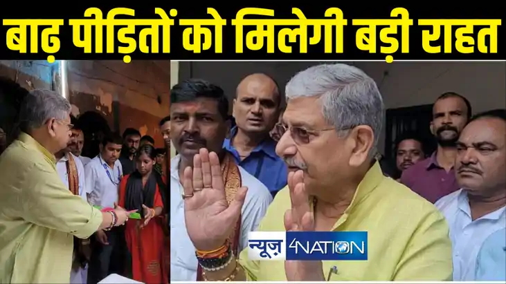 Bihar News : बाढ़ पीड़ितों के लिए केंद्रीय मंत्री ललन सिंह ने 