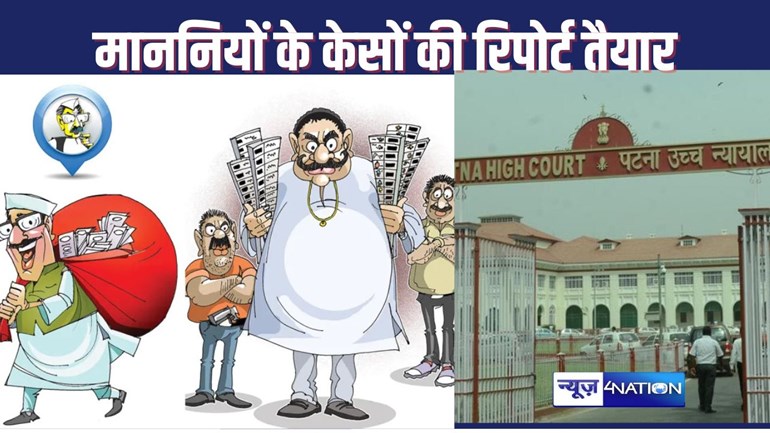 HIGH COURT NEWS : बिहार के पूर्व और वर्तमान सांसदों-विधायकों पर चल रहे मुकदमों की रिपोर्ट तैयार, हाईकोर्ट में अब शुक्रवार को होगी अगली सुनवाई