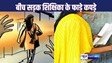 MUZAFFARPUR CRIME : मुजफ्फरपुर में स्कूल से लौट रही शिक्षिका की बीच रास्ते बदमाशों ने छीन लिया दुपट्टा, कपड़े भी फाड़े