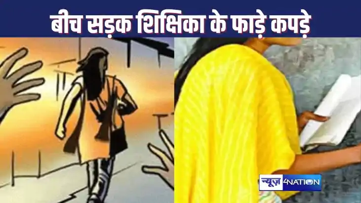 MUZAFFARPUR CRIME : मुजफ्फरपुर में स्कूल से लौट रही शिक्षिका