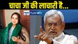 Bihar News:  ‘चाचा जी के यहाँ सिर - फुटव्वल जारी है... चाचा जी की चुप्पी दर्शाती उनकी लाचारी है..’ अशोक चौधरी प्रकरण पर सीएम नीतीश पर रोहिणी का बड़ा हमला 