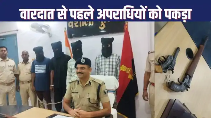 HAJIPUR CRIME : बड़ा अपराध करने के लिए एक साथ जुटे चार बदमाश HAJIPUR CRIME : बड़ा अपराध करने के लिए एक साथ जुटे चार बदमाश