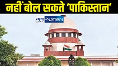 Court News : मुस्लिम बहुल इलाके को 'पाकिस्तान' कहने वाले जज को सुप्रीम कोर्ट की सख्त नसीहत, देश की अदालतों में अब नहीं बोल सकेंगे यह सब 