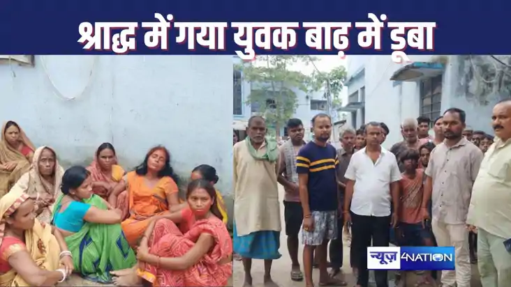 BIHAR FLOOD : गांव में श्राद्ध कार्यक्रम में शामिल होना गया BIHAR FLOOD : गांव में श्राद्ध कार्यक्रम में शामिल होना गया