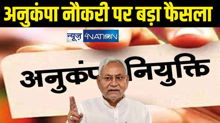 Bihar Sarkari Naukri :  अनुकंपा आधार पर कैसे नौकरी मिलेगी नौकरी, आश्रित नाबालिग है तो क्या करें ... नीतीश सरकार ने ला दिया नियम  