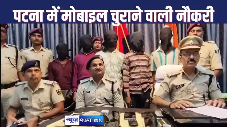 पटना में मिलती है मोबाइल चोरी वाली नौकरी ! महीने में कमाते ह