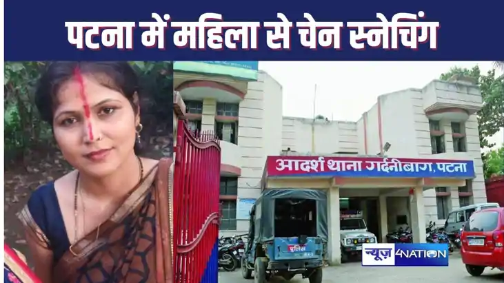 PATNA CRIME : पटना में भाई के घर जितिया करने आई महिला हुई चे PATNA CRIME : पटना में भाई के घर जितिया करने आई महिला हुई चे