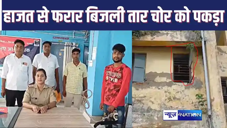 SASARAM CRIME : थाने के शौचालय की खिड़की तोड़कर फरार बिजली त SASARAM CRIME : थाने के शौचालय की खिड़की तोड़कर फरार बिजली त