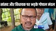 BIHAR POLITICAL NEWS : अपने ही सांसद और विधायक पर जमकर बरसे जदयू MLA गोपाल मंडल, कहा - मोदी नीतीश के नाम पर जीत जाते हैं, फिर आप 5 साल बजाते रहिए ढोलक... 