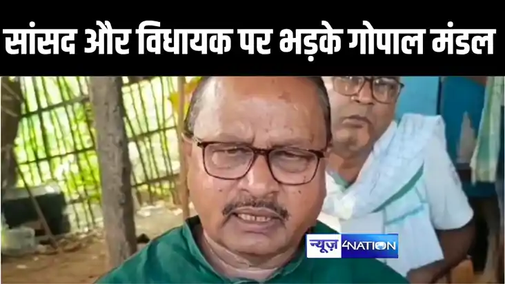 BIHAR POLITICAL NEWS : अपने ही सांसद और विधायक पर जमकर बरसे BIHAR POLITICAL NEWS : अपने ही सांसद और विधायक पर जमकर बरसे