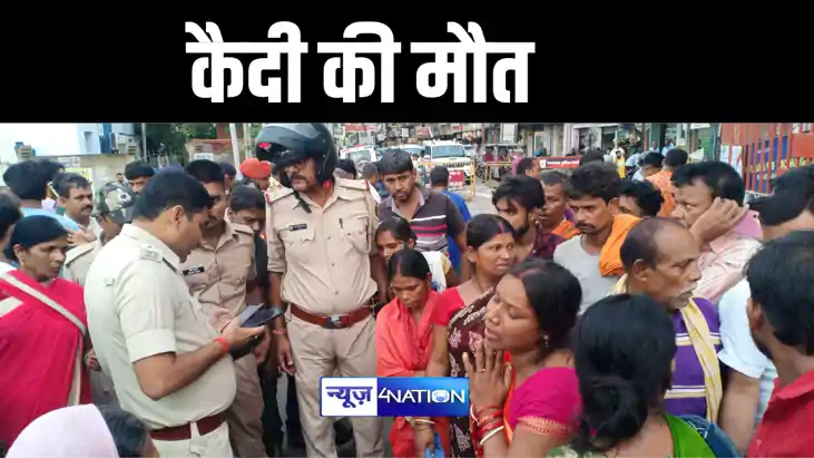 BIHAR NEWS : नालंदा में विचाराधीन कैदी की मौत के बाद परिजनों
