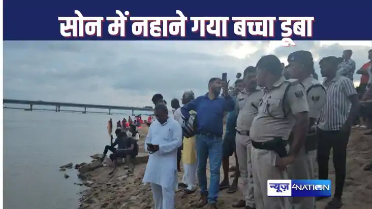 BIHAR FLOOD : डेहरी में सोन में नहाने गए तीन बच्चे डूबे, दो BIHAR FLOOD : डेहरी में सोन में नहाने गए तीन बच्चे डूबे, दो