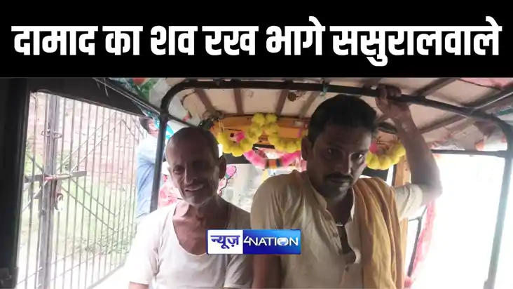 BIHAR CRIME NEWS : सिवान में दामाद की लाश को घर के दरवाजे पर