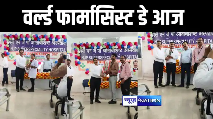 "वर्ल्ड फार्मासिस्ट डे" पर पटना के एलएनजेपी अस्पताल में सम्म