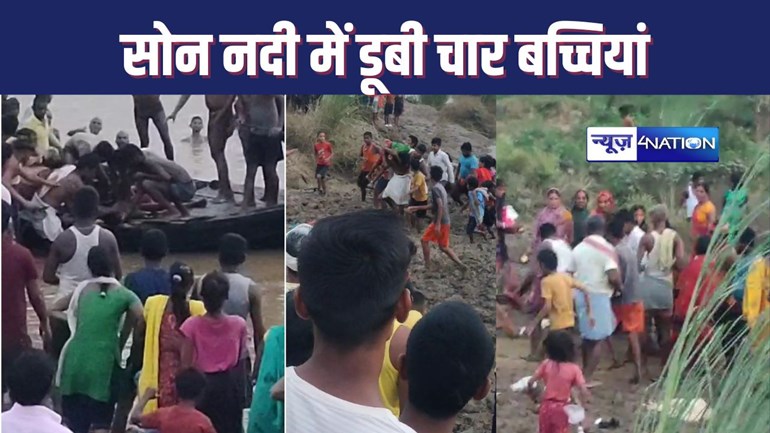 BIHAR FLOOD PATNA में जितिया के दिन हादसा, सोन नदी में नहाने गई चार बच्चियां डूबी, एक का शव बरामद, बाकी की हो रही तलाश