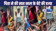 BIHAR CRIME : शेखपुरा में नशेड़ी पिता ने दिखाई हैवानियत, सात साल के बेटे को नदी में फेंक कर मार डाला, फोन पर दी पत्नी को सूचना