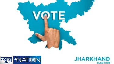 Jharkhand assembly elections 2024: इस बार के इलेक्शन में क्या रहने वाला है खास? कितने है वोटर, जानें सब कुछ एक क्लिक में