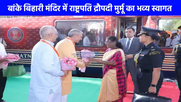 President Visit To Mathura: राष्ट्रपति द्रौपदी मुर्मू का वृं