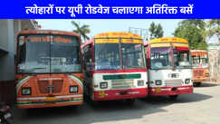 UP NEWS: त्योहारों पर यात्रियों के लिए बड़ी सुविधा, यूपी रोडवेज हर 30 मिनट में चलाएगा अतिरिक्त बसें
