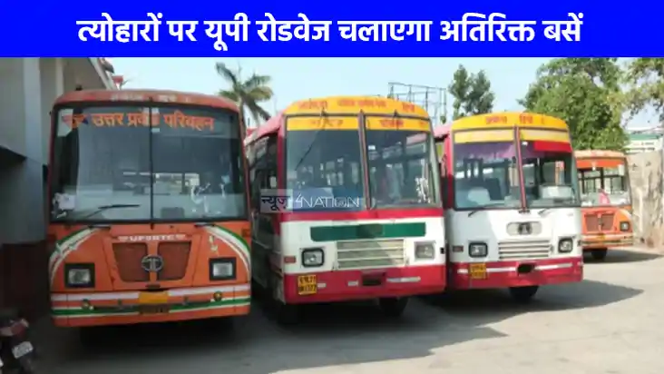 UP NEWS: त्योहारों पर यात्रियों के लिए बड़ी सुविधा, यूपी रोड