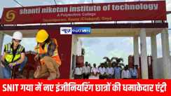 SNIT गया में नए इंजीनियरिंग छात्रों की धमाकेदार एंट्री, शिक्षा और नौकरी पर बड़ा ऐलान