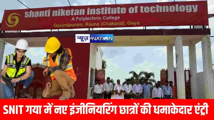 SNIT गया में नए इंजीनियरिंग छात्रों की धमाकेदार एंट्री, शिक्
