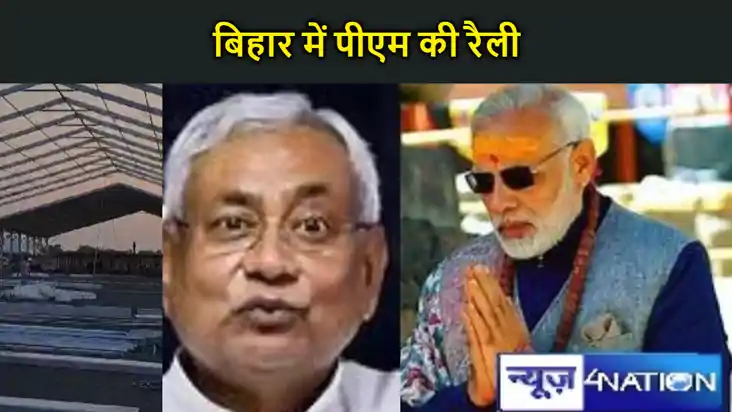 लोकसभा चुनाव का रण, पीएम मोदी की अररिया में जनसभा, मुंगेर मे लोकसभा चुनाव का रण, पीएम मोदी की अररिया में जनसभा, मुंगेर मे