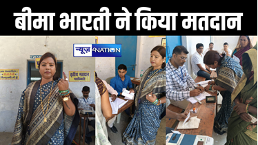 BREAKING: पूर्णिया से राजद उम्मीदवार बीमा भारती ने किया मतदान, पप्पू से है चुनौती पूर्ण मुकाबला 