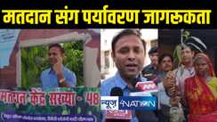 भागलपुर में मतदान के साथ पर्यावरण संरक्षण को जागरूकता, हरित बूथों पर मतदाताओं को जिलाधिकारी ने पौधा देकर किया प्रोत्साहित