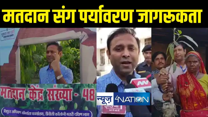 भागलपुर में मतदान के साथ पर्यावरण संरक्षण को जागरूकता, हरित भागलपुर में मतदान के साथ पर्यावरण संरक्षण को जागरूकता, हरित