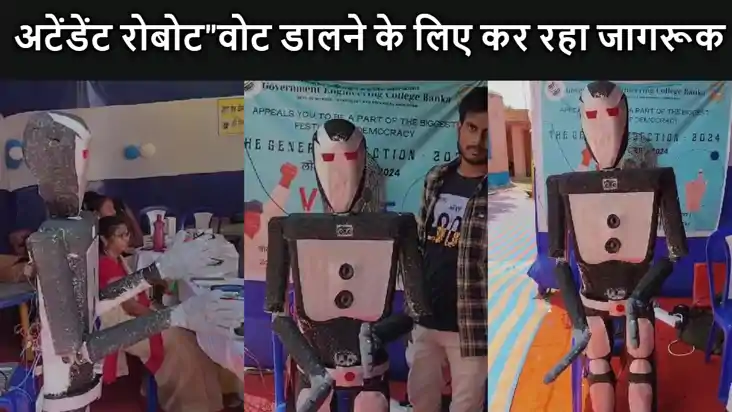मशीनी इंसान "अटेंडेंट रोबोट" भी इस चुनाव में कर रहा है वोट ड