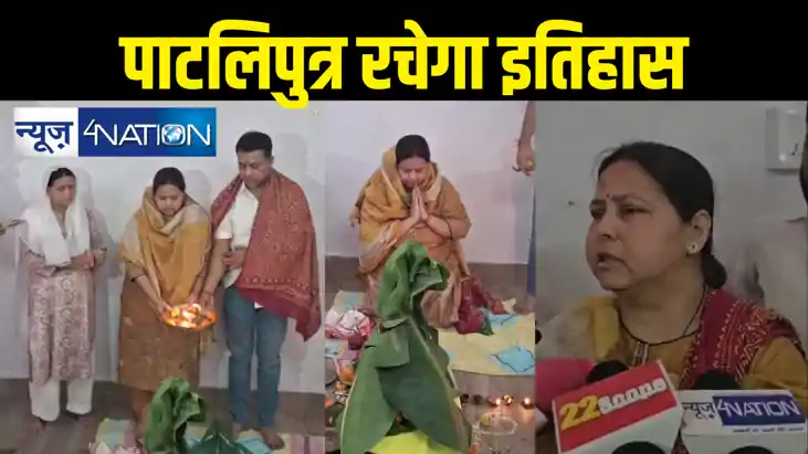 सत्यनारायण स्वामी की पूजा के साथ मीसा भारती ने किया चुनावी क सत्यनारायण स्वामी की पूजा के साथ मीसा भारती ने किया चुनावी क