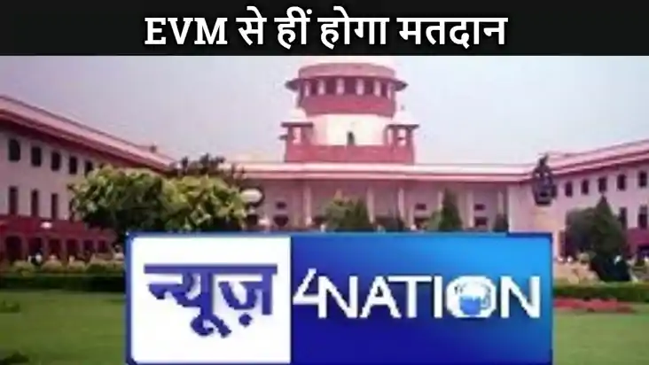 बैलट से चुनाव की मांग को सुप्रीम कोर्ट ने किया खारिज, इलेक्ट