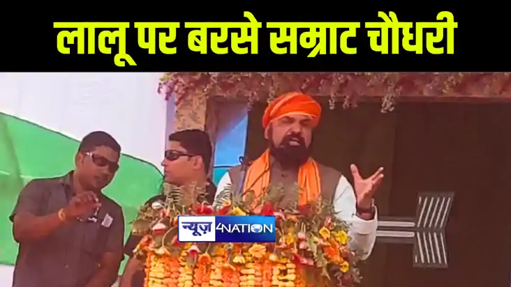 सीतामढ़ी में लालू यादव पर जमकर बरसे सम्राट चौधरी, कहा पानी ढो