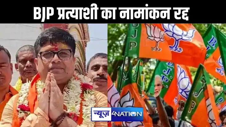 अब भाजपा के प्रत्याशी का नामांकन चुनाव आयोग ने किया रद्द, आई अब भाजपा के प्रत्याशी का नामांकन चुनाव आयोग ने किया रद्द, आई