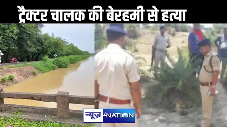 औरंगाबाद में ट्रैक्टर चालक की हत्या कर शव नहर के माइनर में फ