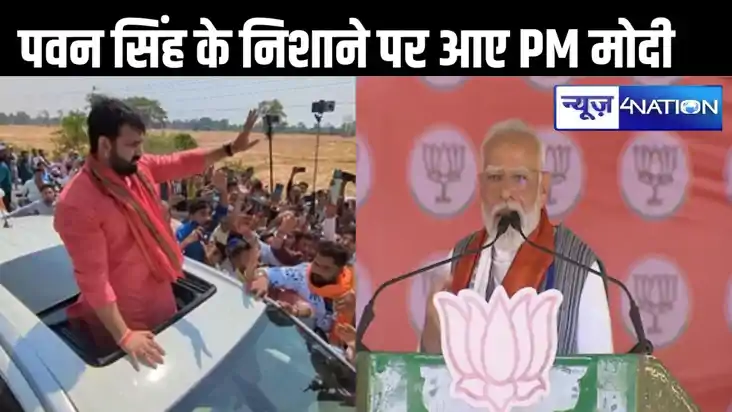 अब पवन सिंह के निशाने पर आए पीएम मोदी,कहा - कब तक उनके नाम प