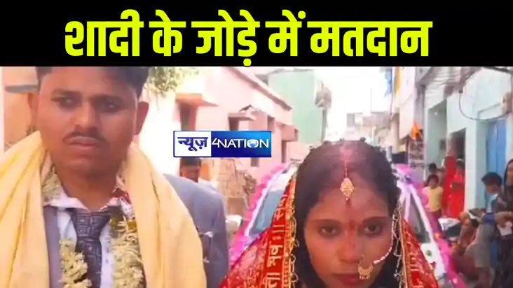बांका में शादी के मंडप से पति के साथ मतदान केंद्र पहुंची दुल