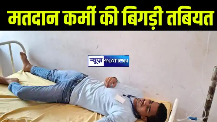 बांका में बूथ संख्या 263 पर मतदानकर्मी की अचानक बिगड़ी तबियत, बांका में बूथ संख्या 263 पर मतदानकर्मी की अचानक बिगड़ी तबियत,