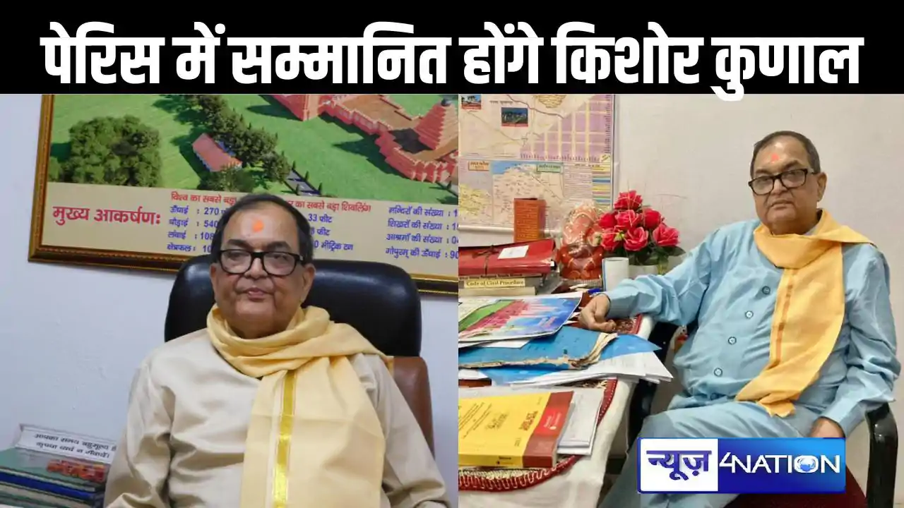 आचार्य किशोर कुणाल को 11 वां भारत गौरव अवार्ड, 5 जून को पेरि आचार्य किशोर कुणाल को 11 वां भारत गौरव अवार्ड, 5 जून को पेरि