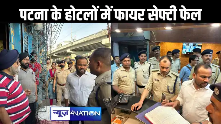 पाल होटल की घटना के बाद पटना के होटलों में फायर सेफ्टी की जा पाल होटल की घटना के बाद पटना के होटलों में फायर सेफ्टी की जा