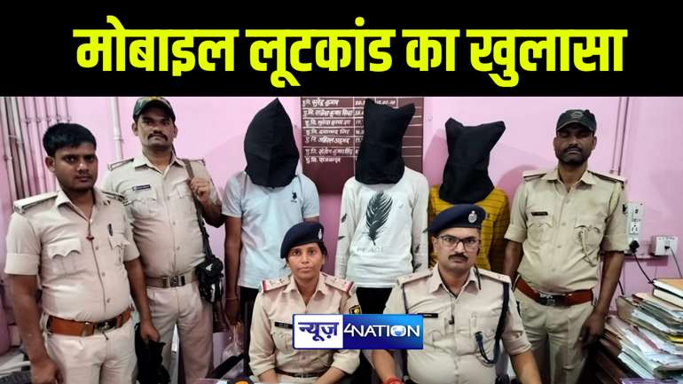 छपरा पुलिस ने मोबाइल लूट मामले को लेकर की कार्रवाई, लूटे गए मोबाइल के साथ 3 बदमाशों को किया गिरफ्तार 