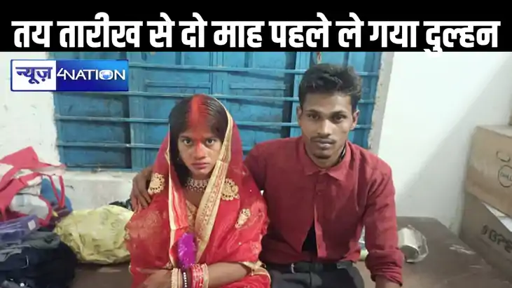 दो महीने क्यों करें इंतजार, तय तारीख से पहले ही दुल्हन को ले दो महीने क्यों करें इंतजार, तय तारीख से पहले ही दुल्हन को ले
