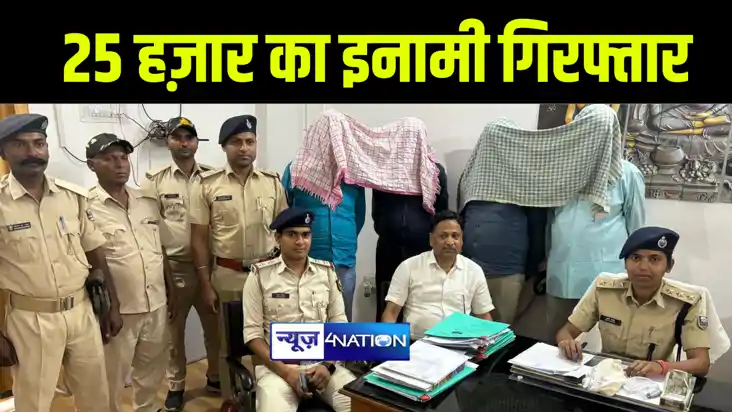 अरवल पुलिस ने 25 हज़ार के इनामी कुख्यात अपराधी को किया गिरफ्त